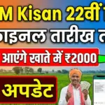 PM Kisan 22th Installment Date